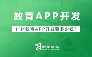 廣州教育APP開發(fā)成本解析 價(jià)格區(qū)間與影響因素
